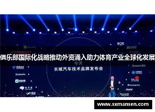 俱乐部国际化战略推动外资涌入助力体育产业全球化发展 俱乐部国际化战略推动外资涌入助力体育产业全球化发展
