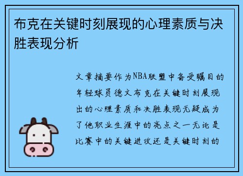 布克在关键时刻展现的心理素质与决胜表现分析 布克在关键时刻展现的心理素质与决胜表现分析