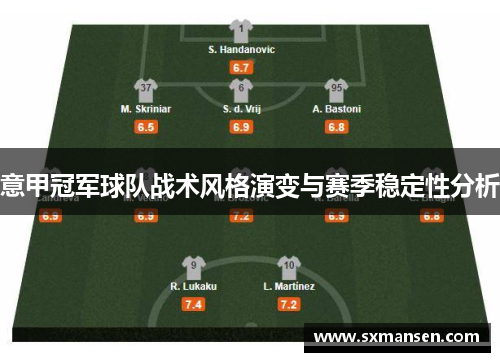 意甲冠军球队战术风格演变与赛季稳定性分析 意甲冠军球队战术风格演变与赛季稳定性分析