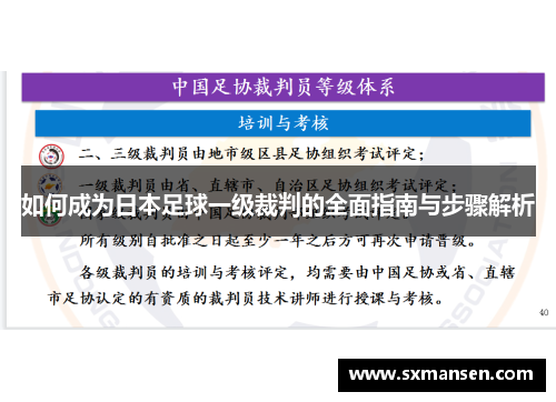 如何成为日本足球一级裁判的全面指南与步骤解析 如何成为日本足球一级裁判的全面指南与步骤解析