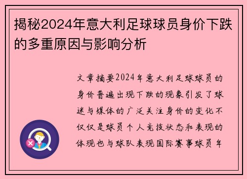 揭秘2024年意大利足球球员身价下跌的多重原因与影响分析 揭秘2024年意大利足球球员身价下跌的多重原因与影响分析