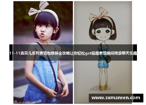 11-11森贝儿系列表情包推荐全攻略让你轻松get萌趣表情瞬间增添聊天乐趣 11-11森贝儿系列表情包推荐全攻略让你轻松get萌趣表情瞬间增添聊天乐趣