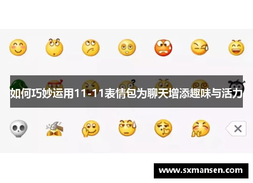 如何巧妙运用11-11表情包为聊天增添趣味与活力 如何巧妙运用11-11表情包为聊天增添趣味与活力
