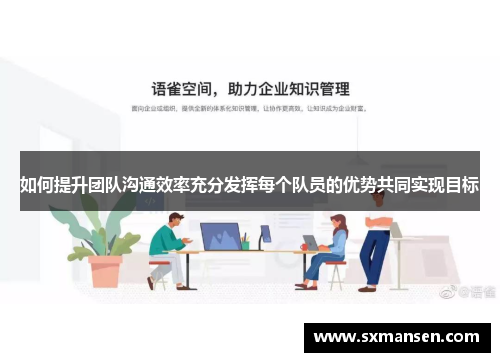 如何提升团队沟通效率充分发挥每个队员的优势共同实现目标 如何提升团队沟通效率充分发挥每个队员的优势共同实现目标