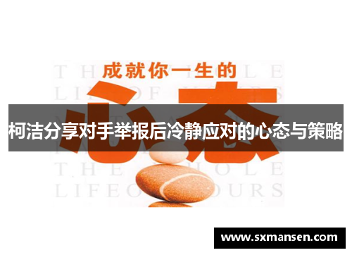 柯洁分享对手举报后冷静应对的心态与策略 柯洁分享对手举报后冷静应对的心态与策略