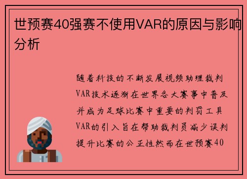 世预赛40强赛不使用VAR的原因与影响分析 世预赛40强赛不使用VAR的原因与影响分析