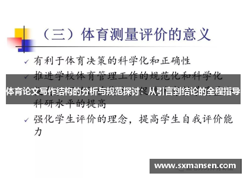 体育论文写作结构的分析与规范探讨:从引言到结论的全程指导 体育论文写作结构的分析与规范探讨:从引言到结论的全程指导