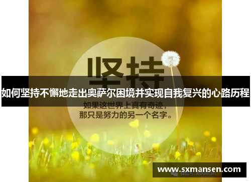 如何坚持不懈地走出奥萨尔困境并实现自我复兴的心路历程 如何坚持不懈地走出奥萨尔困境并实现自我复兴的心路历程