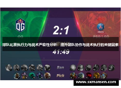 球队比赛执行力与战术严密性分析:提升团队协作与战术执行的关键因素 球队比赛执行力与战术严密性分析:提升团队协作与战术执行的关键因素
