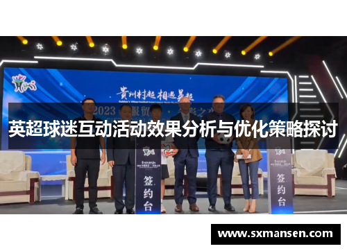 英超球迷互动活动效果分析与优化策略探讨 英超球迷互动活动效果分析与优化策略探讨