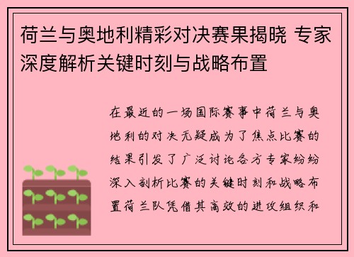 荷兰与奥地利精彩对决赛果揭晓 专家深度解析关键时刻与战略布置