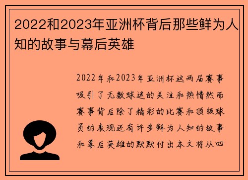 2022和2023年亚洲杯背后那些鲜为人知的故事与幕后英雄 2022和2023年亚洲杯背后那些鲜为人知的故事与幕后英雄
