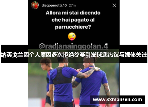 纳英戈兰因个人原因多次拒绝参赛引发球迷热议与媒体关注