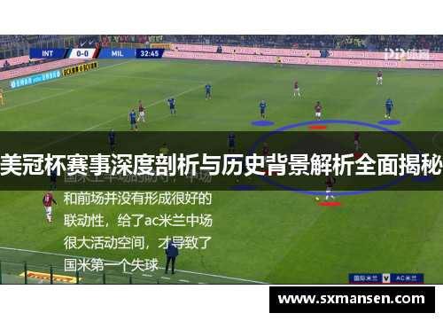 美冠杯赛事深度剖析与历史背景解析全面揭秘