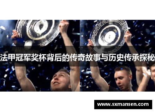 法甲冠军奖杯背后的传奇故事与历史传承探秘