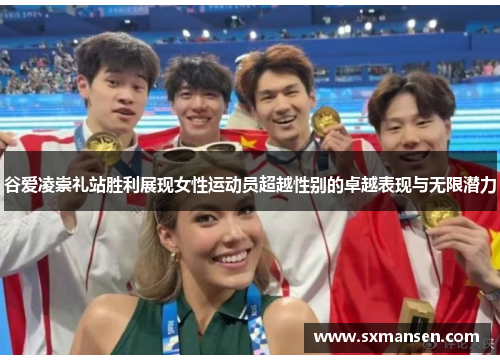 谷爱凌崇礼站胜利展现女性运动员超越性别的卓越表现与无限潜力 谷爱凌崇礼站胜利展现女性运动员超越性别的卓越表现与无限潜力