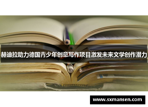 赫迪拉助力德国青少年创意写作项目激发未来文学创作潜力