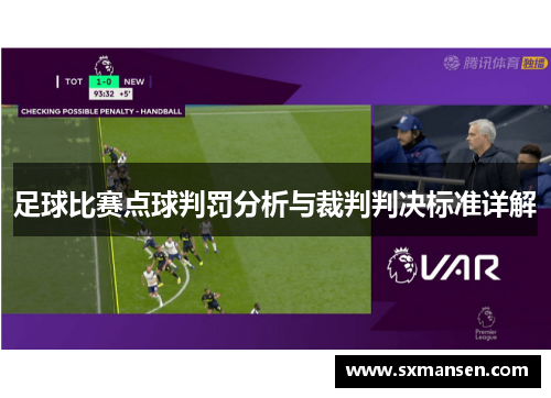 足球比赛点球判罚分析与裁判判决标准详解