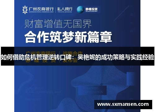 如何借助危机管理逆转口碑：吴艳妮的成功策略与实践经验