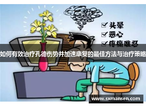如何有效治疗孔德伤势并加速康复的最佳方法与治疗策略