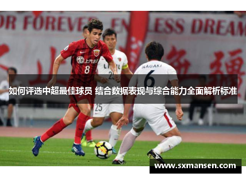如何评选中超最佳球员 结合数据表现与综合能力全面解析标准