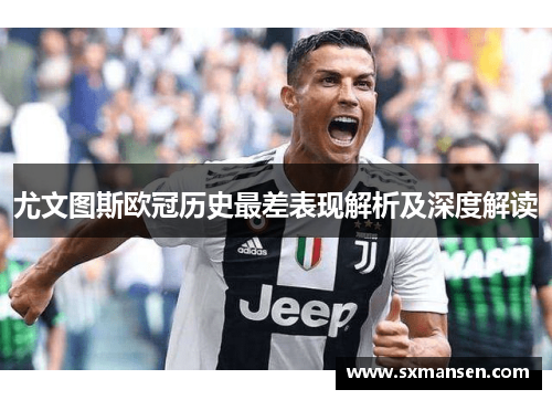 尤文图斯欧冠历史最差表现解析及深度解读