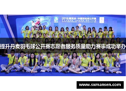 提升丹麦羽毛球公开赛志愿者服务质量助力赛事成功举办