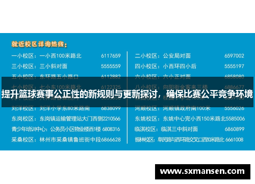 提升篮球赛事公正性的新规则与更新探讨，确保比赛公平竞争环境