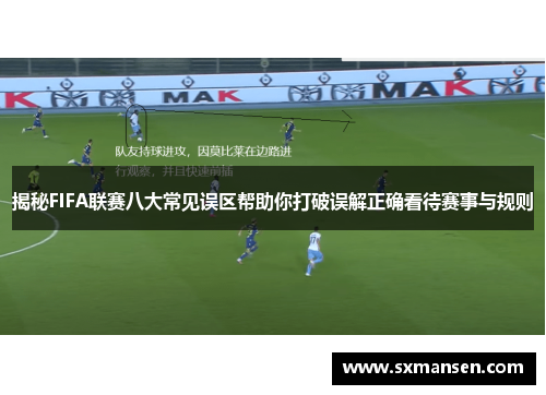 揭秘FIFA联赛八大常见误区帮助你打破误解正确看待赛事与规则
